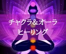 チャクラとオーラ ヒーリングします なぜか氣怠い・いつも同じ箇所が不調になるならコレが原因 イメージ1