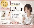 女性向けナチュラルな集客動線を考えたLPを作ります 【Canvaで楽々編集！】自分で更新しやすいページ イメージ1