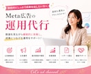 女性起業家向け Meta広告運用代行します 女性プランナーが広告運用と導線改善をサポート イメージ1