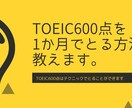 TOEIC600点を1か月でとるための方法教えます TOEIC870点所有者が効率的な必須テク・学習法を教えます イメージ2