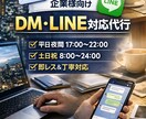 企業向け｜平日・土日祝DM・LINE代行行います 営業時間外の問い合わせ対応を外注にお任せ イメージ1
