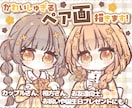 かわいしゅぎる！ペア画イラストお描きします 相方さん、お友達さん、カップルさん✨プレゼントやお祝いにも！ イメージ1