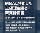 MBAに特化した志望理由書&研究計画書を指導します 多数の合格実績に基づく想定面接も無料で作成します！ イメージ1