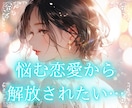 理想の恋愛を形に。その悩み…紐解きます 一時的ではなく、この先も安心できる答えを届けます イメージ4