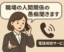 職場の人間関係に疲れた心、ここで受け止めます 〜お仕事お疲れ様です〜あなたの心にそっと寄り添う電話相談 イメージ2
