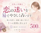 500円鑑定！恋の迷いを「易」でやさしく占います 彼の気持ち・連絡・進む/待つなど『1つの質問』に答えます イメージ1