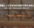 英語レシピを日本の台所で再現します 日本のスーパーで揃う材料と分量に変換 イメージ1