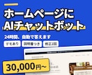 ホームページにAIチャットボットを設置します 実際に動くデモの画面を画像でご覧いただけます。安全設計込み イメージ1