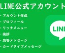 LINE公式アカウント初期構築します 3名様限定で低価格でご案内！　面倒は設定は任せてください。 イメージ1