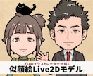 Vtuber用似顔絵Live2Dモデルを作成します プロのイラストレーターによる程良くリアルで見やすい似顔絵です イメージ1