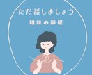 ５分でもだいじょうぶ♪お話お聴きします ちょっとだけでも話しましょう♪ 元気処方をお電話で。 イメージ6