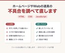 HTML・JavaScriptの不具合を直します ボタンが動かない・表示が崩れる、を調べて直します イメージ1
