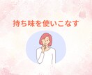 自分を乗りこなすための「人生レシピ」お届けします ☆数秘術で紐解く、過去・現在・未来の3つの素材と個性の物語 イメージ2