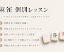 麻雀個別レッスンします 麻雀を基礎から学びたい方も歓迎します イメージ1