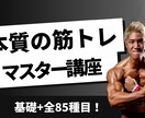 正しい筋トレ88本＋ストレッチ37本を提供します ジムで“結果が出る人”になる。マシンもフリーも完全対応。 イメージ1