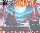 想いは報われる？”彼の気持ち”と未来を鑑定します 彼の気持ち♦モヤモヤ♦2人の未来♦霊感タロットで鑑定します イメージ1