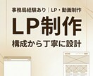 LPを構成から丁寧に制作します 想いと導線、両方整えるLP設計•制作 イメージ1