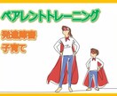 1対1でのペアレントトレーニングを提供します ABA（応用行動分析）を用いた発達障害児の育児支援 イメージ1