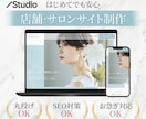 集客につながる店舗・サロンHPを設計から制作します はじめての方も安心｜丸投げOK｜SEO対策可能｜お急ぎ対応可 イメージ1