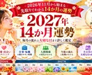 2027年を先取り！14か月の運勢を詳しく視ます 2026年11月からの運勢と大切な日、タイミングを先読み イメージ1