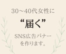 30〜40代女性に“届く”バナーを作ります 大人女性向けのデザインが得意です イメージ1