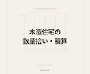 木造住宅の数量拾い・積算を代行します 在来工法・2×4対応。拾い根拠付きで数量整理します。 イメージ1