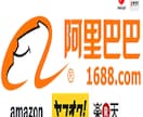 物販希望商品(ASIN、画像)をアリババ検索します Amazon等ECサイト物販を始めたいor利益出したい方必見 イメージ1