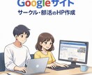 Googleサイト｜サークル・部活のHP制作します サーバー契約不要！月額0円で、ホームページを作成します。 イメージ1