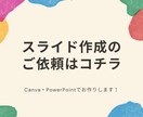 スライド作成承ります Canvaやパワーポイントを使用して、スライドを作成します。 イメージ1