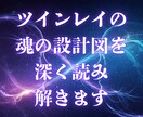 ツインレイの魂の設計図を深く読み解きます 深い気づきと魂の導きを求める方へ イメージ1