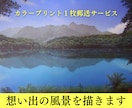 想い出の風景をリアルなイラスト・絵画に描き上げます 作品郵送サービスあり◎風景、背景イラストを制作いたします。 イメージ1