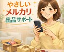 メルカリやさしい出品伴走サポートします 【40〜50代女性向け】2018年から利用・出品伴走サポート イメージ1