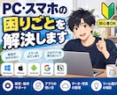 PC・スマホの困り事を初心者向けに一緒に解決します 専門用語が分からなくてもOK。困り事を聞いて整理します イメージ3
