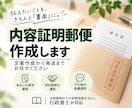 内容証明 法律事務所勤務の行政書士が作成します ご事情を伺い、内容に合わせた文案を作成します イメージ1