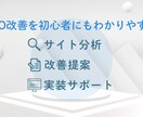 わかりやすく丁寧にSEO改善提案します 初めての方でも安心して相談できる、やさしいSEO改善提案です イメージ2
