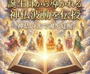 誕生日から導かれる神仏波動を特別に覚醒伝授します 神仏の光で魂を覚醒　誕生日から導かれるご縁波動を特別伝授 イメージ1