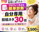 Instagram診断！投稿ネタ30個を作成します あなたのアカウントに合わせて投稿アイデアを作成 イメージ1