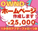 Ameba Owndでサイト作成を代行します お気に入りのホームページを作成します イメージ1