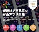 高品質のWebアプリ開発します 使いやすいWebアプリを低価格で イメージ1