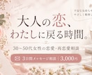 大人の恋愛のモヤモヤを一緒に整理します 30〜50代女性の再恋愛、不安や本音に寄り添います イメージ1