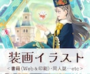 物語を彩る装画を作成します クラシカルで温かなイラストが得意です‧₊˚✧ イメージ1