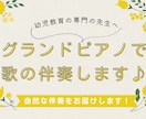 幼児教育の歌の伴奏を弾きます 現役ピアノ講師が自然なテンポで演奏♪ イメージ1