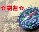 開運♪ひたすら運気を上げたい方、吉方位を鑑定します ＊方位別効果＊年内の運気＊方位取りのワンポイントアドバイス イメージ1