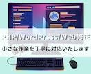 簡単なWordPressやWeb修正を受け付けます 手の回らない修正やテスト等ありませんか？ イメージ1