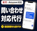 ECモール問い合わせ対応を代行します 即日〜翌日返信・月250件対応・楽天Amazon イメージ1