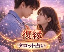 復縁 ！今度こそ離れない！あの人の気持ちを占います LINE既読つかない復縁できる？彼の気持ちを占います！ イメージ1