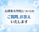 心理系大学院についての疑問、お答えいたします 臨床心理士・公認心理師によるサポート イメージ1