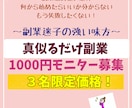 3名限定1000円✨真似だけのズルい稼ぎ方教えます 副業ジプシーからの脱出！主婦でも出来た㊙️収益化ノウハウ公開 イメージ1