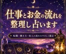 仕事とお金の流れを整理し占います 今の停滞理由と整える一歩を具体化します イメージ1