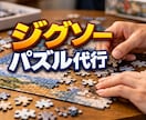 あなたのジグソーパズル、私が代わりに完成させます 一つひとつ丁寧に、心を込めて完成までお手伝いいたします。 イメージ1
